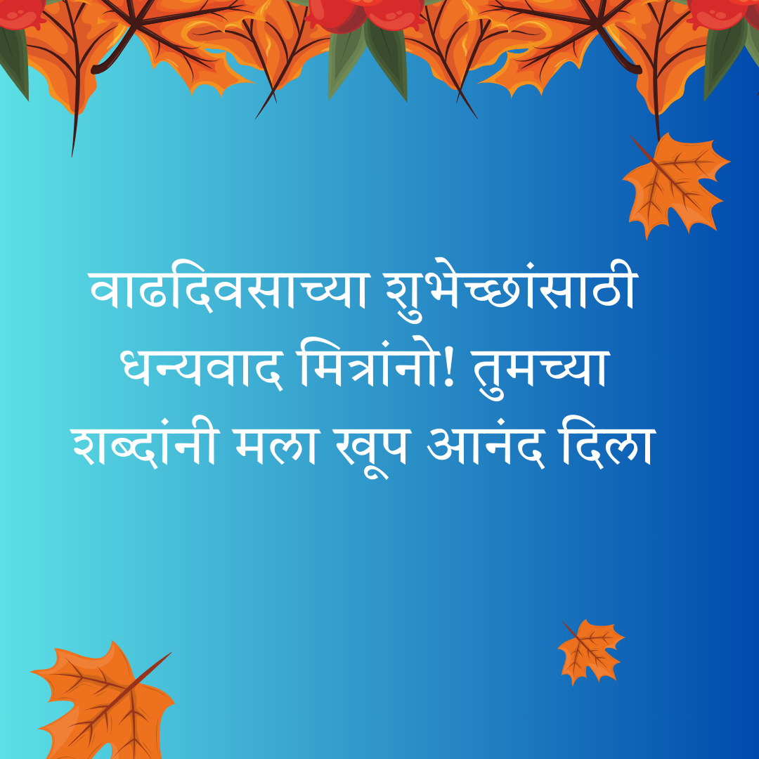 200+ वाढदिवसाचे आभार स्टेटस | Thanks for Birthday Wishes In Marathi 46 200+ वाढदिवसाचे आभार स्टेटस | Thanks for Birthday Wishes In Marathi