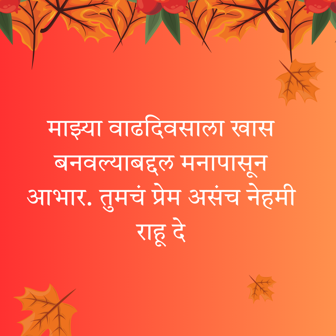 200+ वाढदिवसाचे आभार स्टेटस | Thanks for Birthday Wishes In Marathi 26 200+ वाढदिवसाचे आभार स्टेटस | Thanks for Birthday Wishes In Marathi
