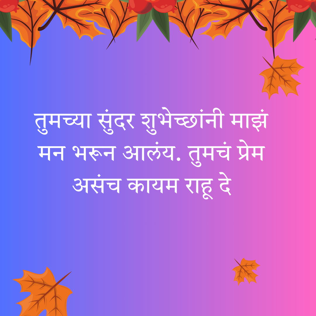 200+ वाढदिवसाचे आभार स्टेटस | Thanks for Birthday Wishes In Marathi 24 200+ वाढदिवसाचे आभार स्टेटस | Thanks for Birthday Wishes In Marathi