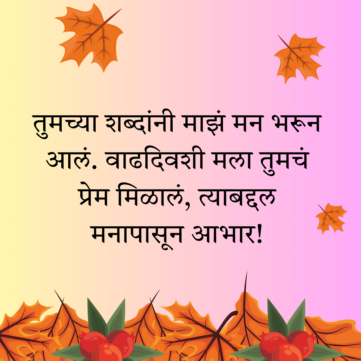 200+ वाढदिवसाचे आभार स्टेटस | Thanks for Birthday Wishes In Marathi 45 200+ वाढदिवसाचे आभार स्टेटस | Thanks for Birthday Wishes In Marathi