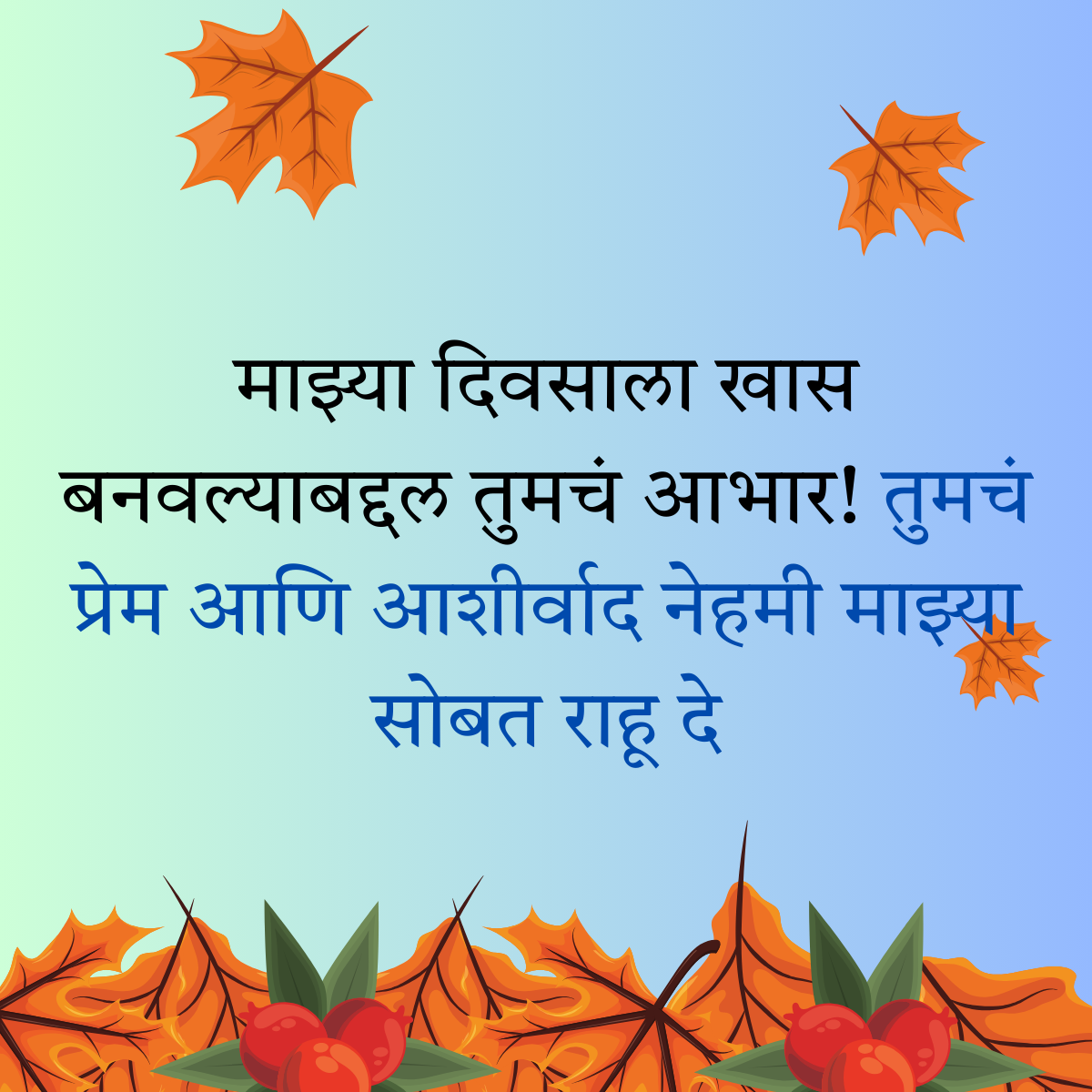 200+ वाढदिवसाचे आभार स्टेटस | Thanks for Birthday Wishes In Marathi 30 200+ वाढदिवसाचे आभार स्टेटस | Thanks for Birthday Wishes In Marathi