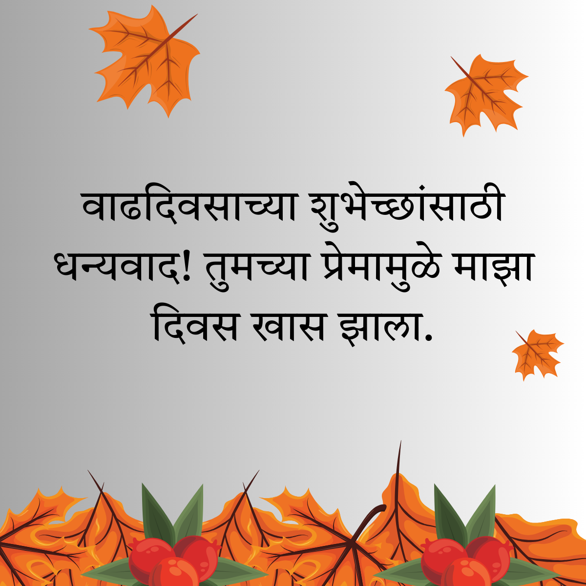200+ वाढदिवसाचे आभार स्टेटस | Thanks for Birthday Wishes In Marathi 28 200+ वाढदिवसाचे आभार स्टेटस | Thanks for Birthday Wishes In Marathi