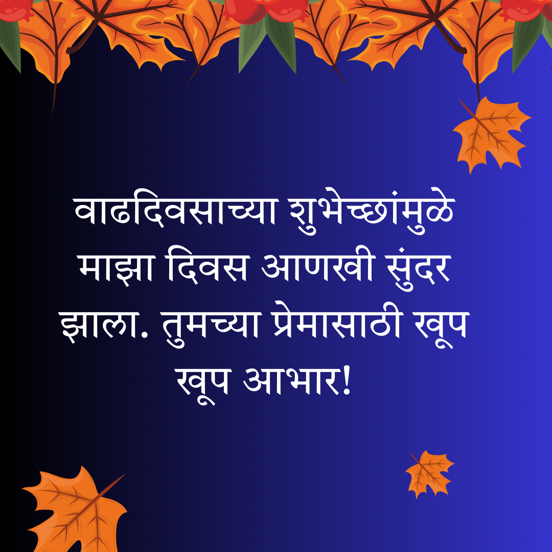 200+ वाढदिवसाचे आभार स्टेटस | Thanks for Birthday Wishes In Marathi 44 200+ वाढदिवसाचे आभार स्टेटस | Thanks for Birthday Wishes In Marathi