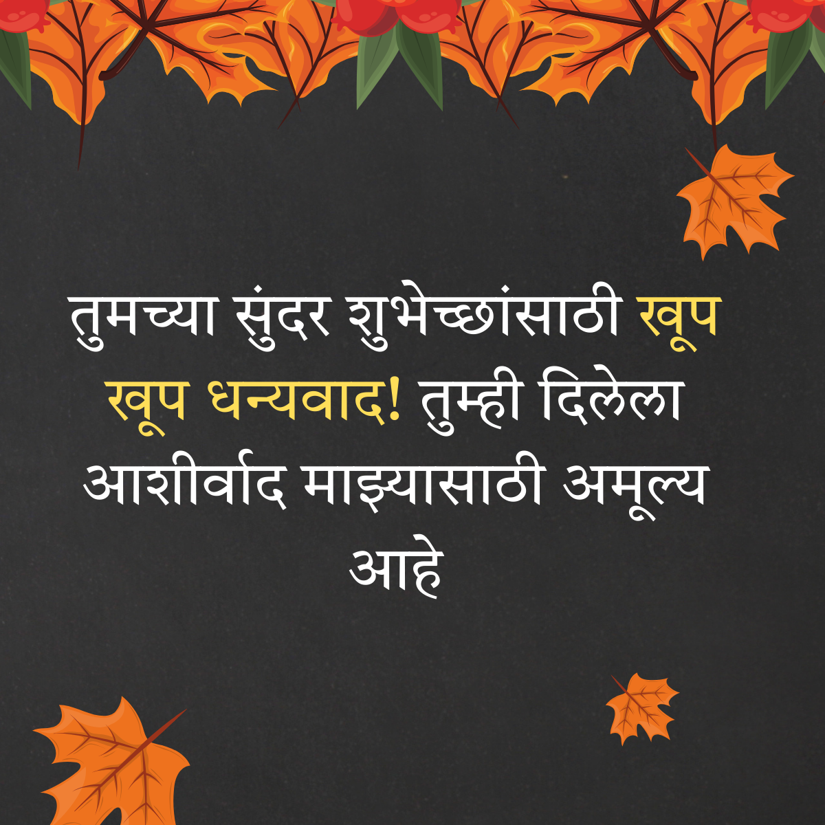 200+ वाढदिवसाचे आभार स्टेटस | Thanks for Birthday Wishes In Marathi 29 200+ वाढदिवसाचे आभार स्टेटस | Thanks for Birthday Wishes In Marathi