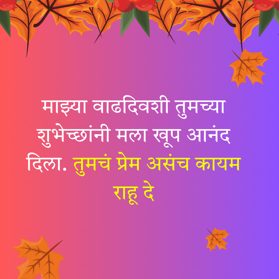 200+ वाढदिवसाचे आभार स्टेटस | Thanks for Birthday Wishes In Marathi 27 200+ वाढदिवसाचे आभार स्टेटस | Thanks for Birthday Wishes In Marathi
