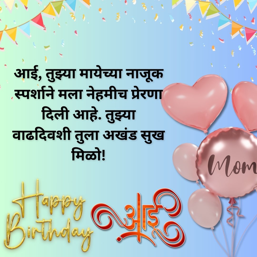 Mother Birthday Wishes in Marathi