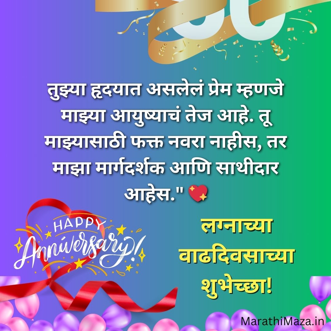 Anniversary Wishes for Husband in Marathi