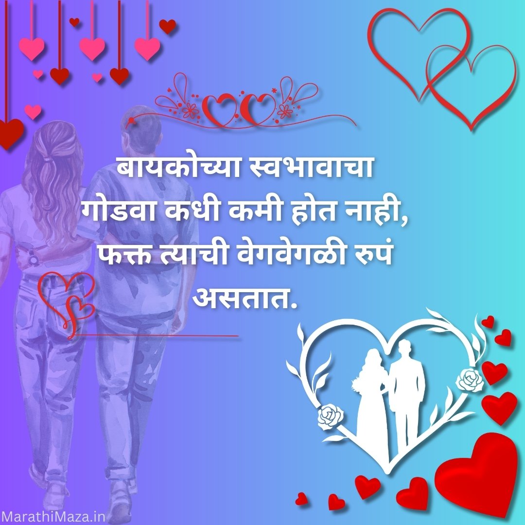 300+ Navra Bayko Quotes In Marathi | नवरा बायको कोट्स मराठीत 33 Bayko Quotes In Marathi
