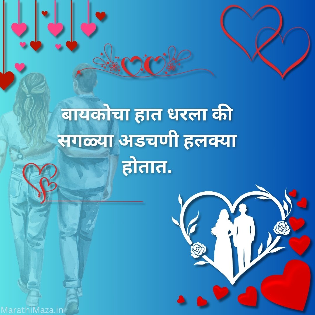 300+ Navra Bayko Quotes In Marathi | नवरा बायको कोट्स मराठीत 34 Bayko Quotes In Marathi