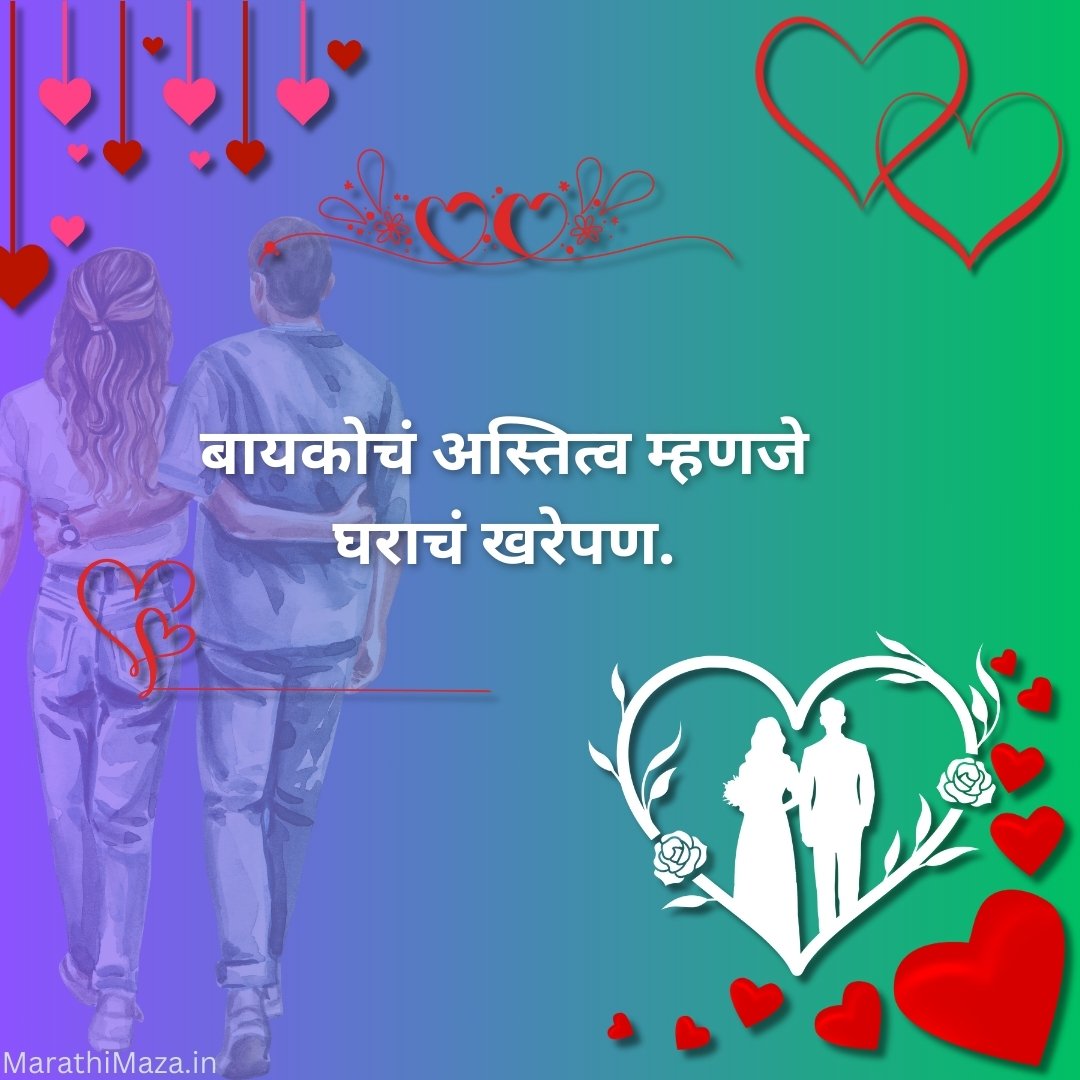 300+ Navra Bayko Quotes In Marathi | नवरा बायको कोट्स मराठीत 35 Bayko Quotes In Marathi