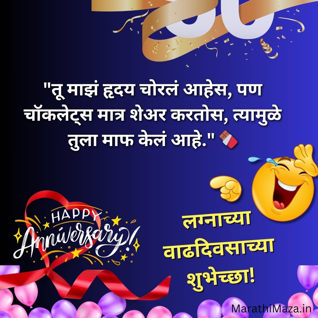 Funny Anniversary Wishes for Husband in Marathi