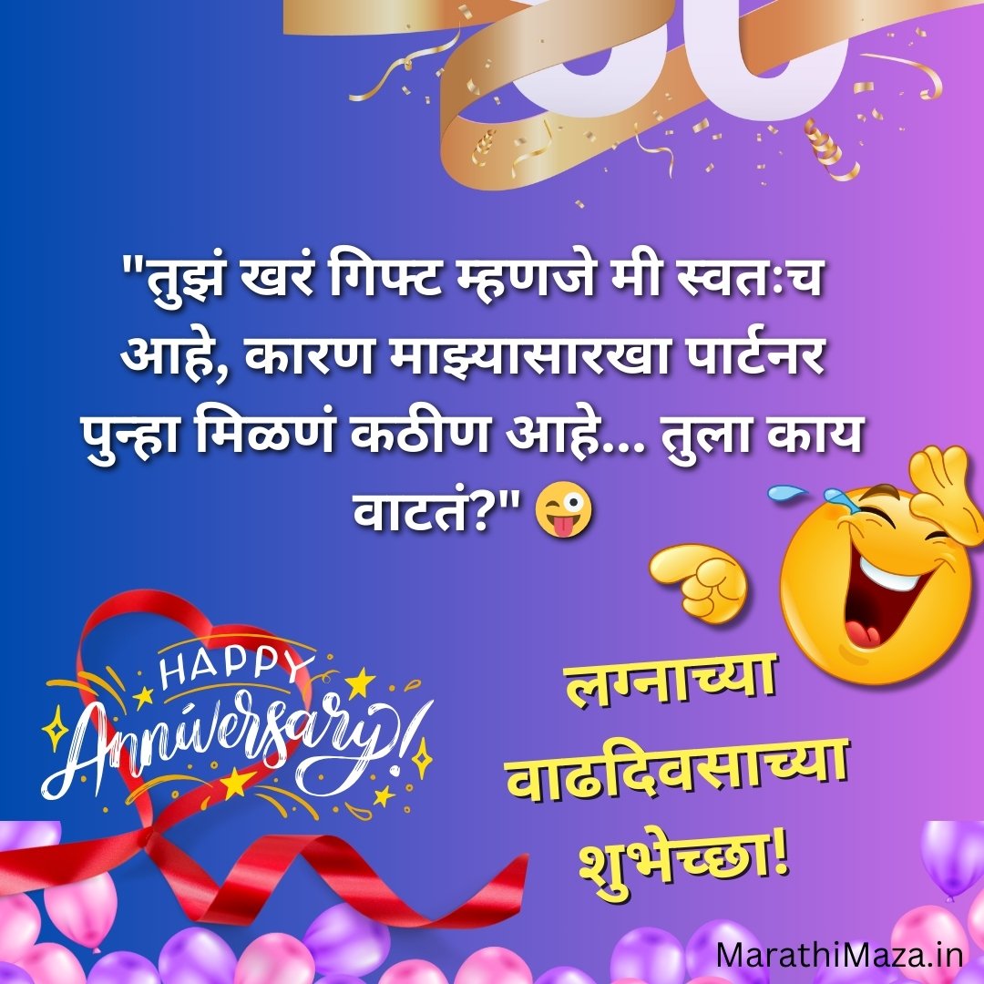 Funny Anniversary Wishes for Husband in Marathi