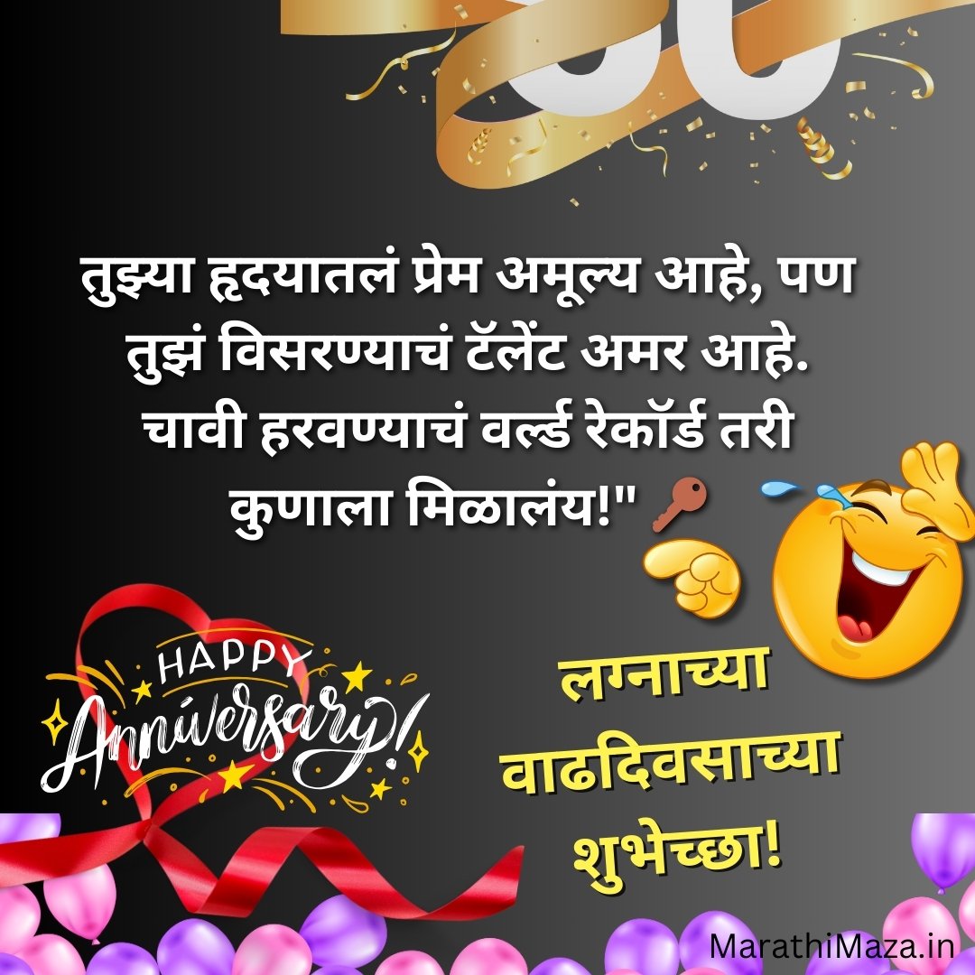 Funny Anniversary Wishes for Husband in Marathi