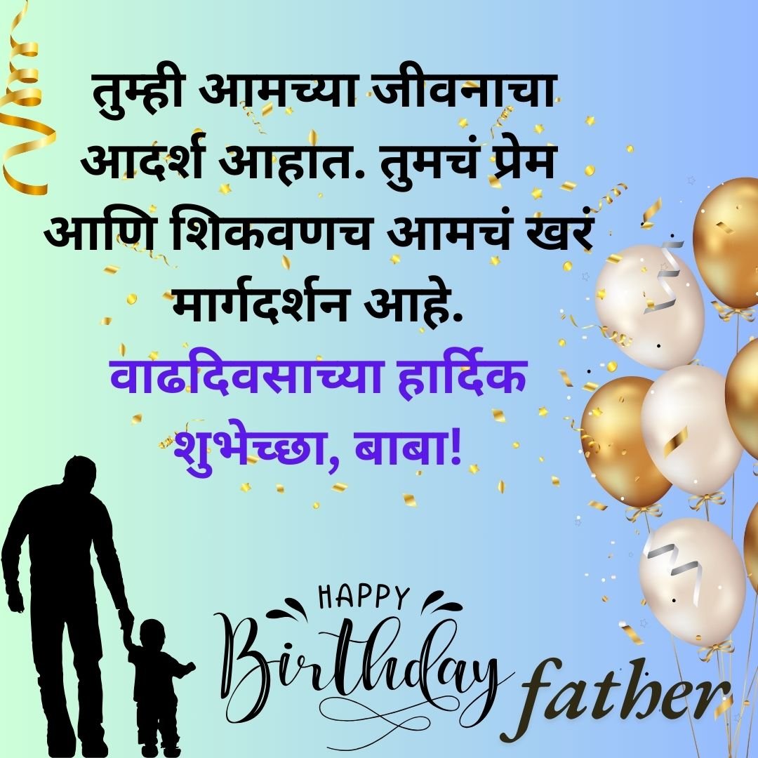 300+ वडिलांना वाढदिवसाच्या शुभेच्छा | Birthday Wishes for Father in Marathi 29 300+ वडिलांना वाढदिवसाच्या शुभेच्छा | Birthday Wishes for Father in Marathi