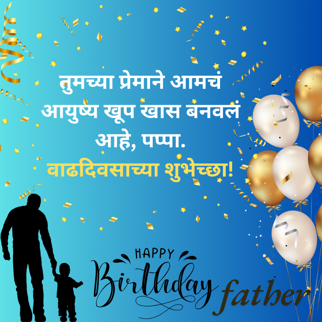 300+ वडिलांना वाढदिवसाच्या शुभेच्छा | Birthday Wishes for Father in Marathi 41 300+ वडिलांना वाढदिवसाच्या शुभेच्छा | Birthday Wishes for Father in Marathi