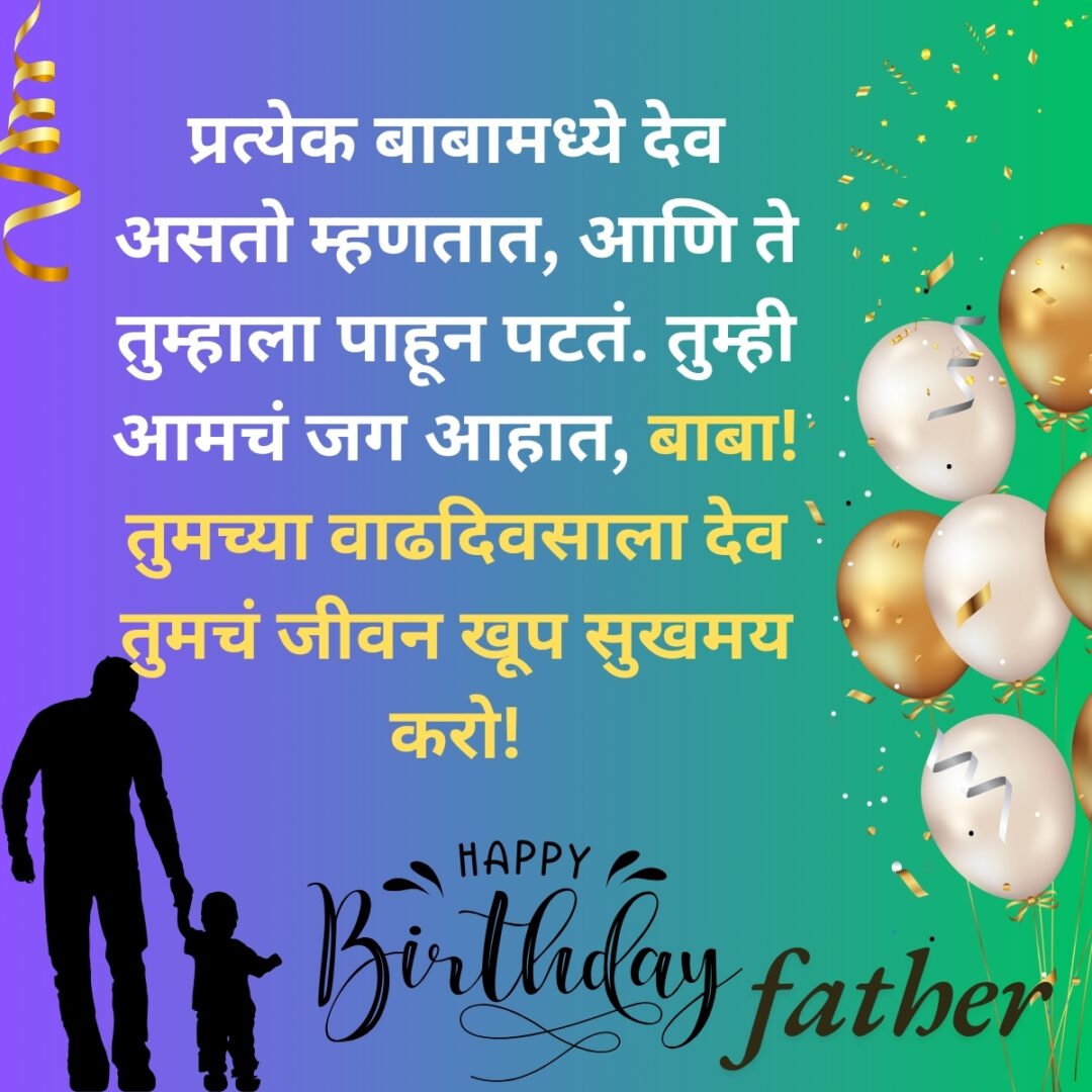 300+ वडिलांना वाढदिवसाच्या शुभेच्छा | Birthday Wishes for Father in Marathi 42 300+ वडिलांना वाढदिवसाच्या शुभेच्छा | Birthday Wishes for Father in Marathi