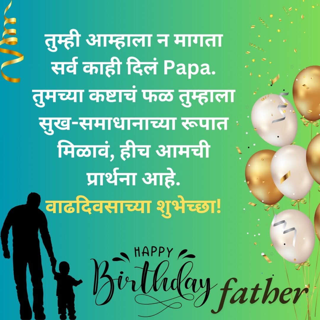 300+ वडिलांना वाढदिवसाच्या शुभेच्छा | Birthday Wishes for Father in Marathi 43 300+ वडिलांना वाढदिवसाच्या शुभेच्छा | Birthday Wishes for Father in Marathi