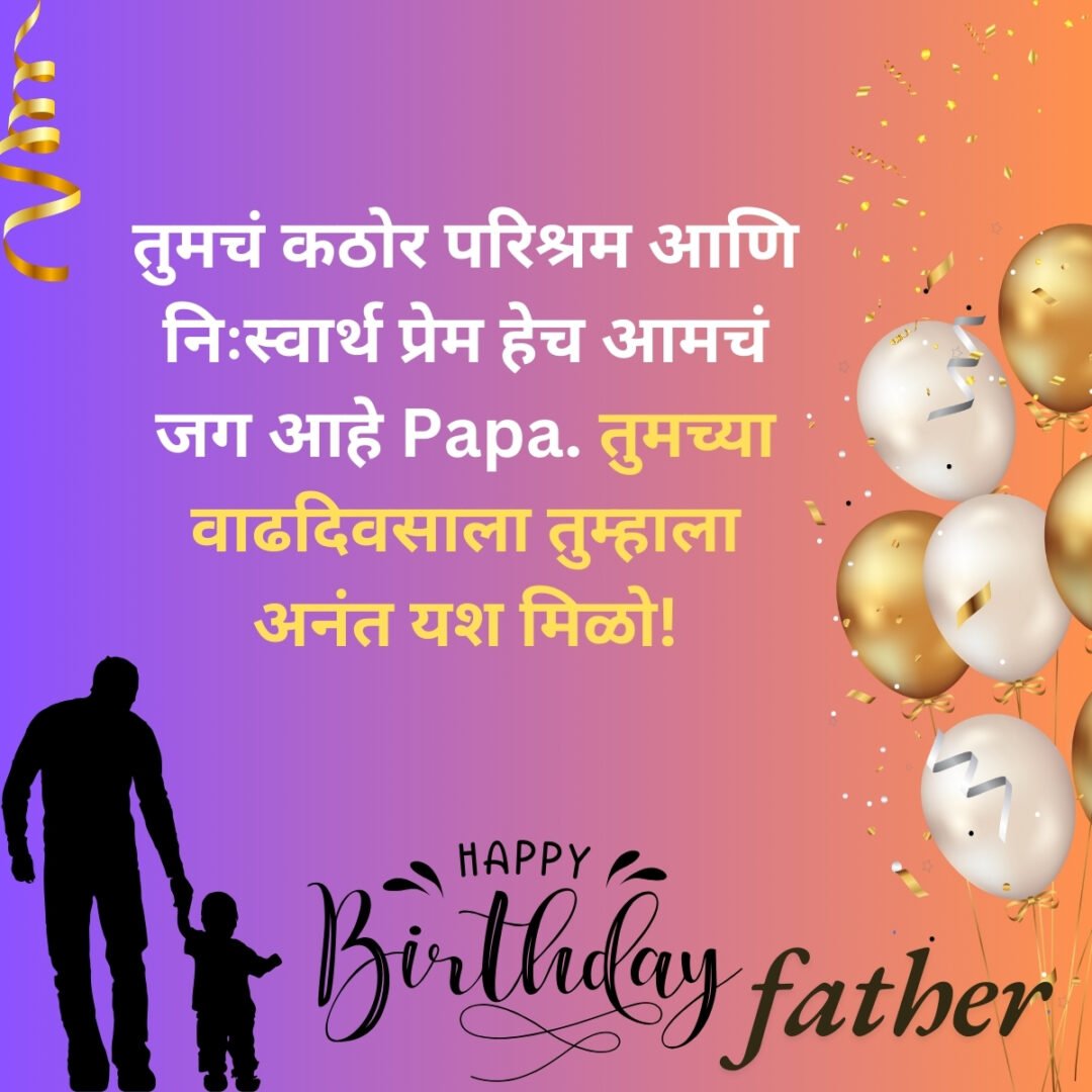 300+ वडिलांना वाढदिवसाच्या शुभेच्छा | Birthday Wishes for Father in Marathi 44 300+ वडिलांना वाढदिवसाच्या शुभेच्छा | Birthday Wishes for Father in Marathi