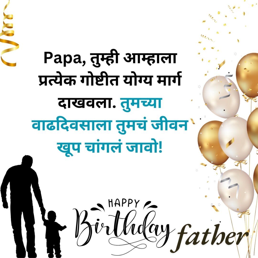 300+ वडिलांना वाढदिवसाच्या शुभेच्छा | Birthday Wishes for Father in Marathi 45 300+ वडिलांना वाढदिवसाच्या शुभेच्छा | Birthday Wishes for Father in Marathi