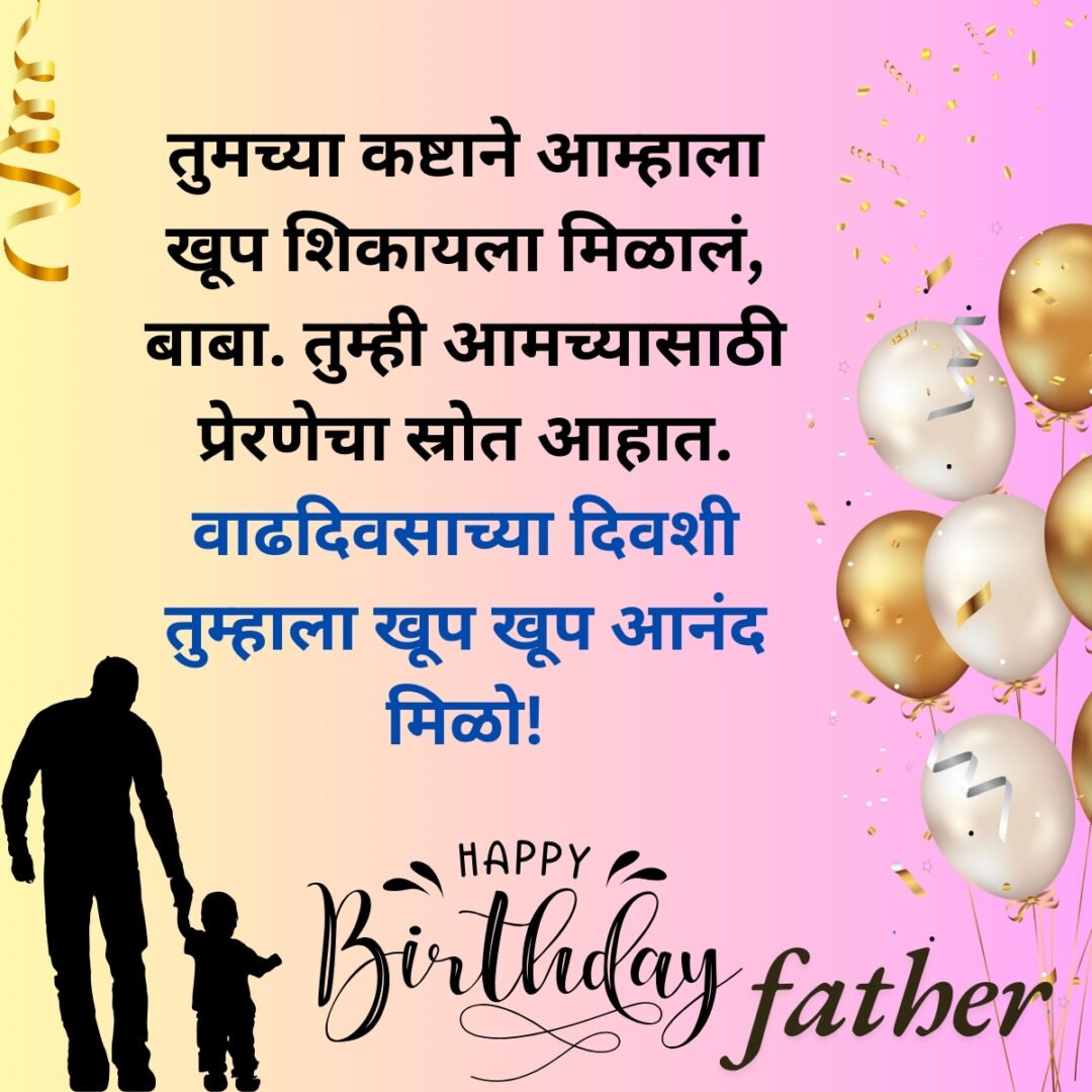 300+ वडिलांना वाढदिवसाच्या शुभेच्छा | Birthday Wishes for Father in Marathi 46 300+ वडिलांना वाढदिवसाच्या शुभेच्छा | Birthday Wishes for Father in Marathi