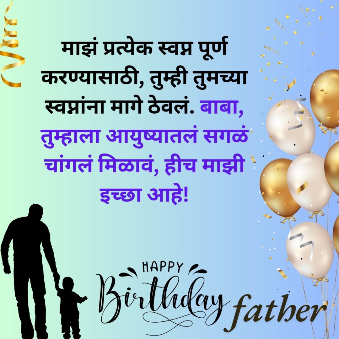 300+ वडिलांना वाढदिवसाच्या शुभेच्छा | Birthday Wishes for Father in Marathi 47 300+ वडिलांना वाढदिवसाच्या शुभेच्छा | Birthday Wishes for Father in Marathi