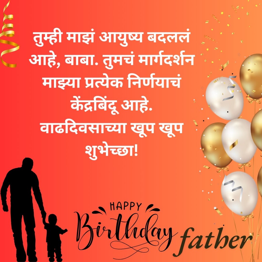 300+ वडिलांना वाढदिवसाच्या शुभेच्छा | Birthday Wishes for Father in Marathi 49 300+ वडिलांना वाढदिवसाच्या शुभेच्छा | Birthday Wishes for Father in Marathi