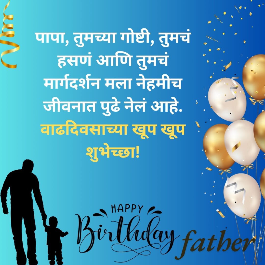 300+ वडिलांना वाढदिवसाच्या शुभेच्छा | Birthday Wishes for Father in Marathi 52 300+ वडिलांना वाढदिवसाच्या शुभेच्छा | Birthday Wishes for Father in Marathi