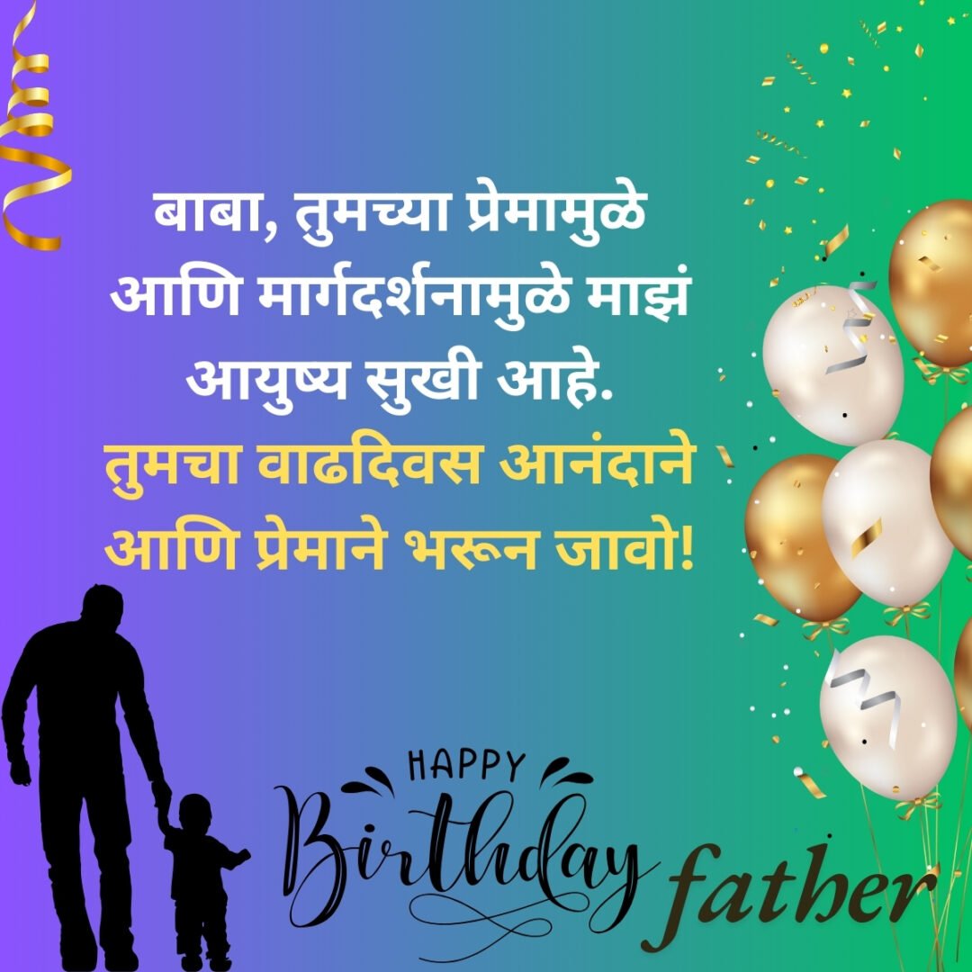 300+ वडिलांना वाढदिवसाच्या शुभेच्छा | Birthday Wishes for Father in Marathi 54 300+ वडिलांना वाढदिवसाच्या शुभेच्छा | Birthday Wishes for Father in Marathi