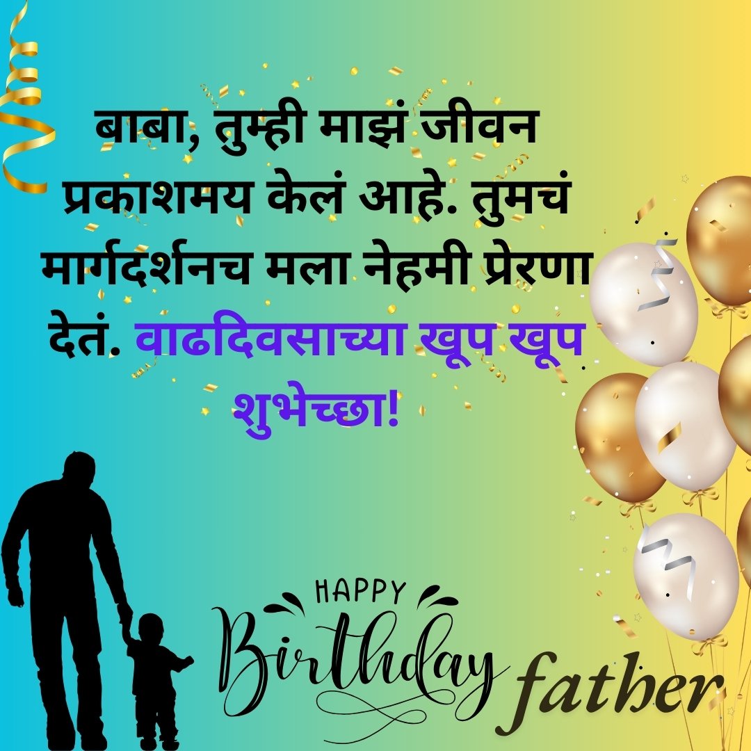 300+ वडिलांना वाढदिवसाच्या शुभेच्छा | Birthday Wishes for Father in Marathi 32 300+ वडिलांना वाढदिवसाच्या शुभेच्छा | Birthday Wishes for Father in Marathi