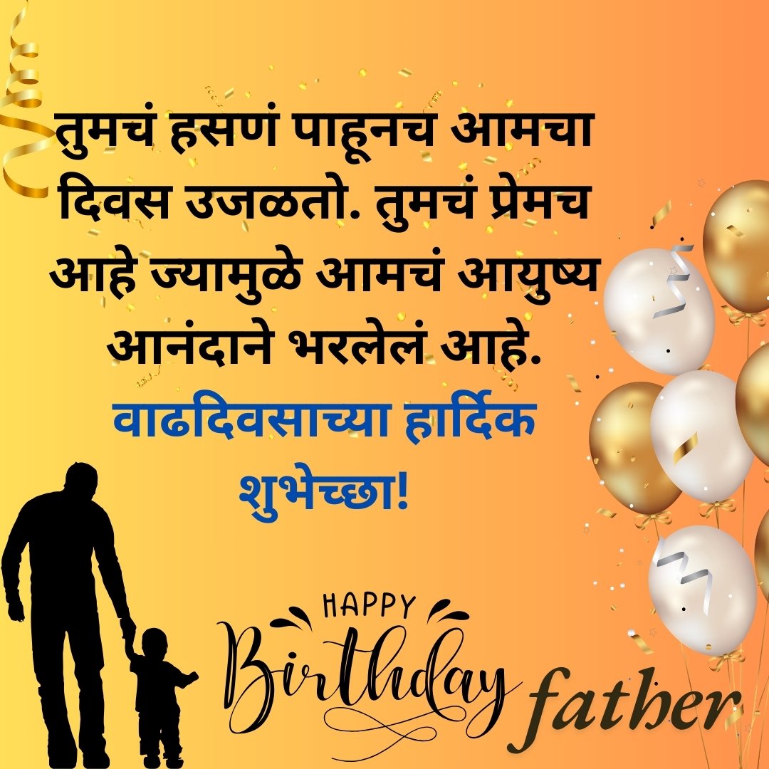 300+ वडिलांना वाढदिवसाच्या शुभेच्छा | Birthday Wishes for Father in Marathi 33 300+ वडिलांना वाढदिवसाच्या शुभेच्छा | Birthday Wishes for Father in Marathi