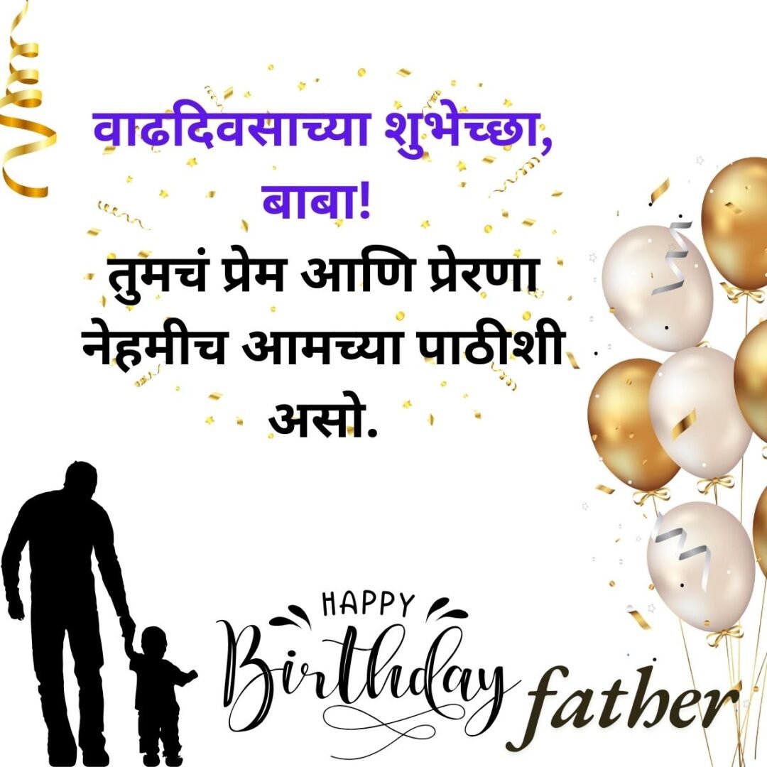 300+ वडिलांना वाढदिवसाच्या शुभेच्छा | Birthday Wishes for Father in Marathi 35 300+ वडिलांना वाढदिवसाच्या शुभेच्छा | Birthday Wishes for Father in Marathi