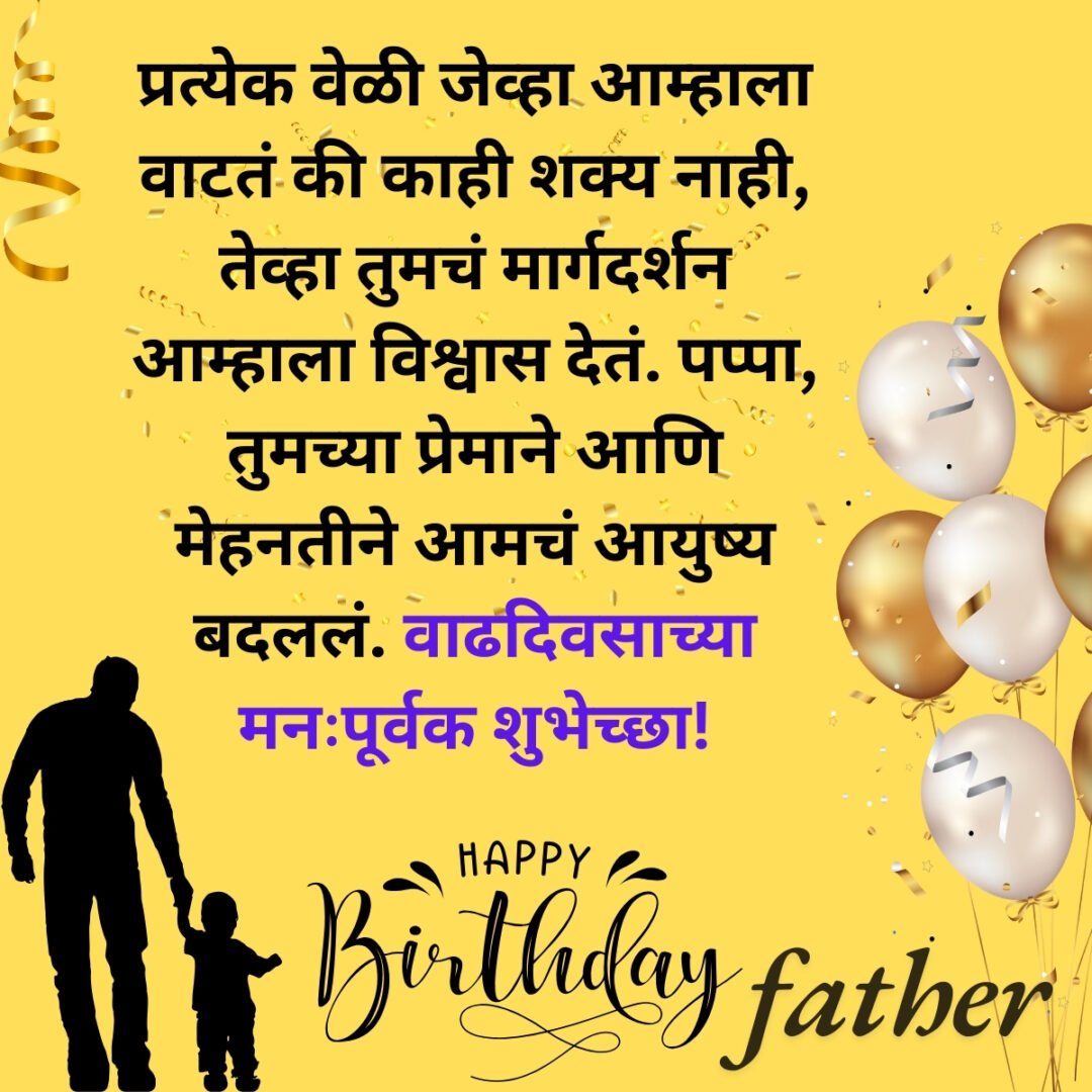 300+ वडिलांना वाढदिवसाच्या शुभेच्छा | Birthday Wishes for Father in Marathi 36 300+ वडिलांना वाढदिवसाच्या शुभेच्छा | Birthday Wishes for Father in Marathi
