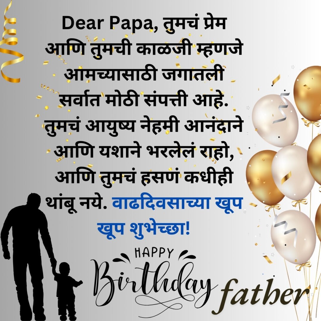300+ वडिलांना वाढदिवसाच्या शुभेच्छा | Birthday Wishes for Father in Marathi 37 300+ वडिलांना वाढदिवसाच्या शुभेच्छा | Birthday Wishes for Father in Marathi