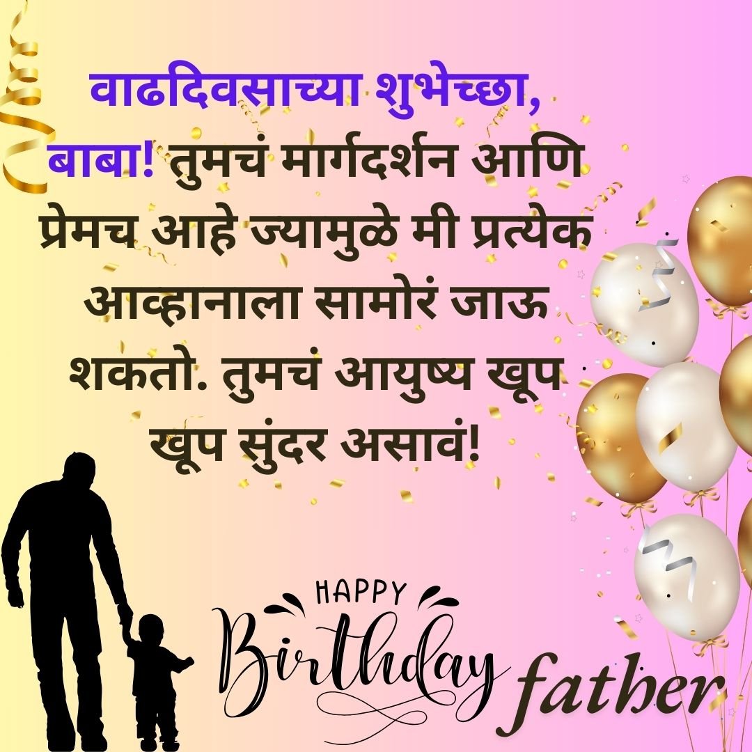 300+ वडिलांना वाढदिवसाच्या शुभेच्छा | Birthday Wishes for Father in Marathi 28 300+ वडिलांना वाढदिवसाच्या शुभेच्छा | Birthday Wishes for Father in Marathi