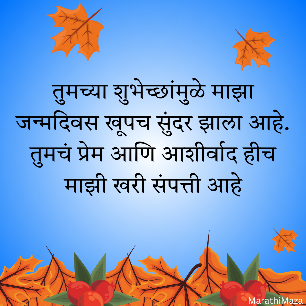 200+ वाढदिवसाचे आभार स्टेटस | Thanks for Birthday Wishes In Marathi 38 200+ वाढदिवसाचे आभार स्टेटस | Thanks for Birthday Wishes In Marathi