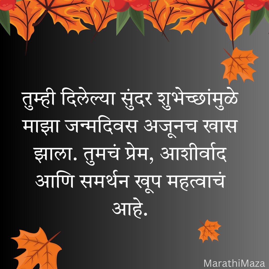 200+ वाढदिवसाचे आभार स्टेटस | Thanks for Birthday Wishes In Marathi 42 200+ वाढदिवसाचे आभार स्टेटस | Thanks for Birthday Wishes In Marathi