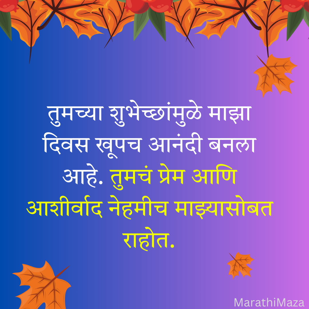 200+ वाढदिवसाचे आभार स्टेटस | Thanks for Birthday Wishes In Marathi 43 200+ वाढदिवसाचे आभार स्टेटस | Thanks for Birthday Wishes In Marathi