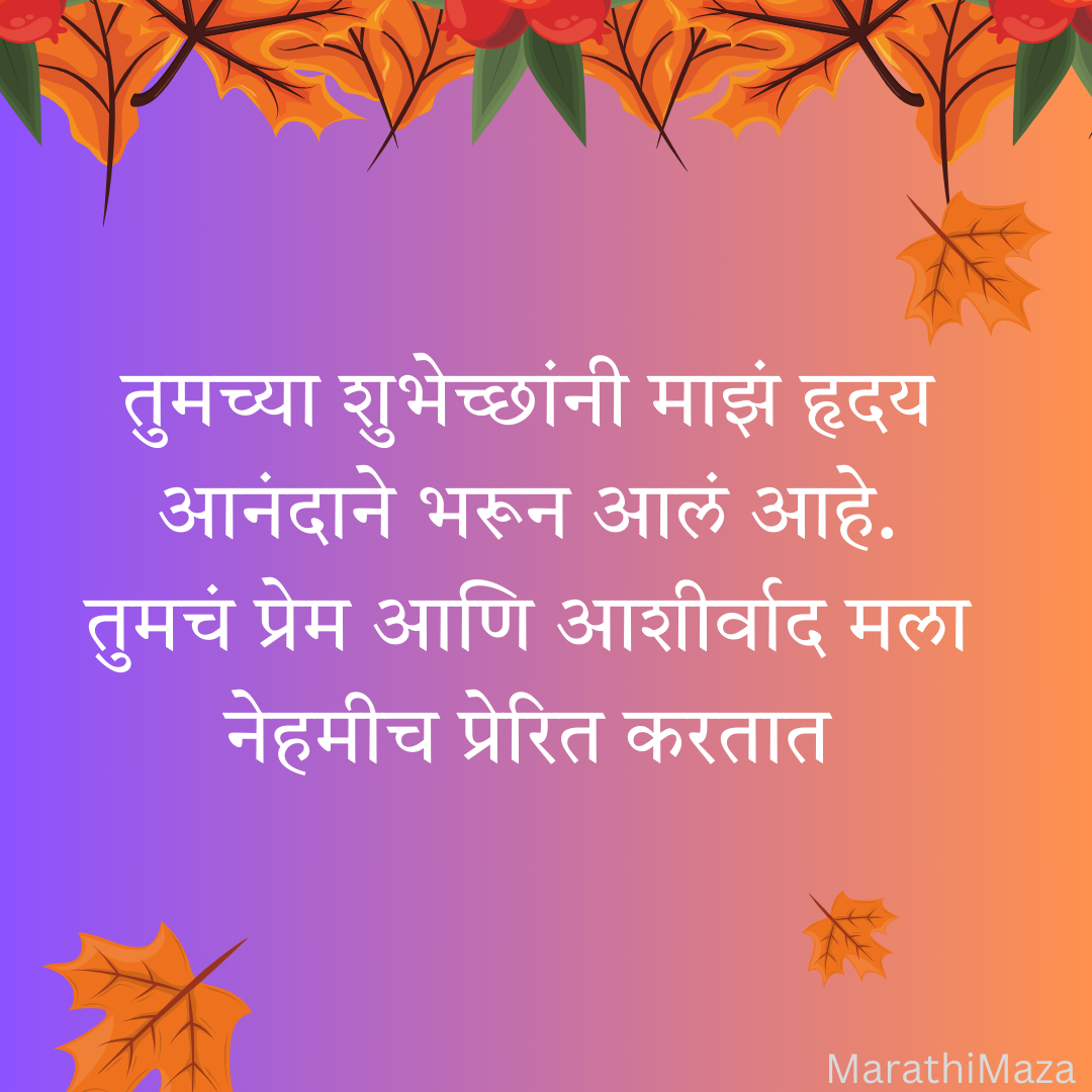 200+ वाढदिवसाचे आभार स्टेटस | Thanks for Birthday Wishes In Marathi 39 200+ वाढदिवसाचे आभार स्टेटस | Thanks for Birthday Wishes In Marathi