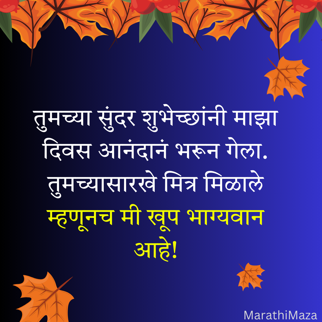 200+ वाढदिवसाचे आभार स्टेटस | Thanks for Birthday Wishes In Marathi 31 200+ वाढदिवसाचे आभार स्टेटस | Thanks for Birthday Wishes In Marathi