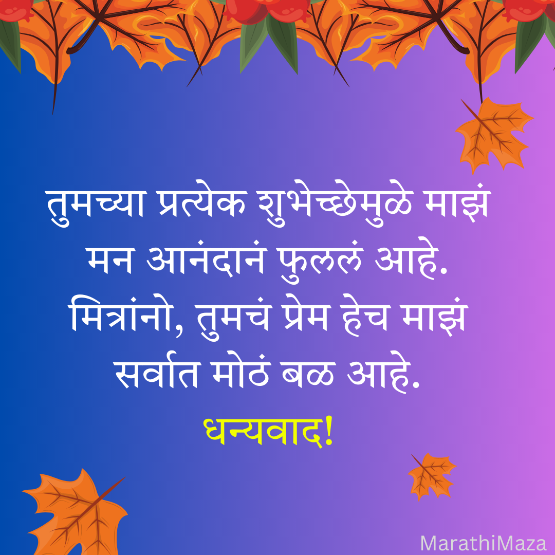 200+ वाढदिवसाचे आभार स्टेटस | Thanks for Birthday Wishes In Marathi 33 200+ वाढदिवसाचे आभार स्टेटस | Thanks for Birthday Wishes In Marathi