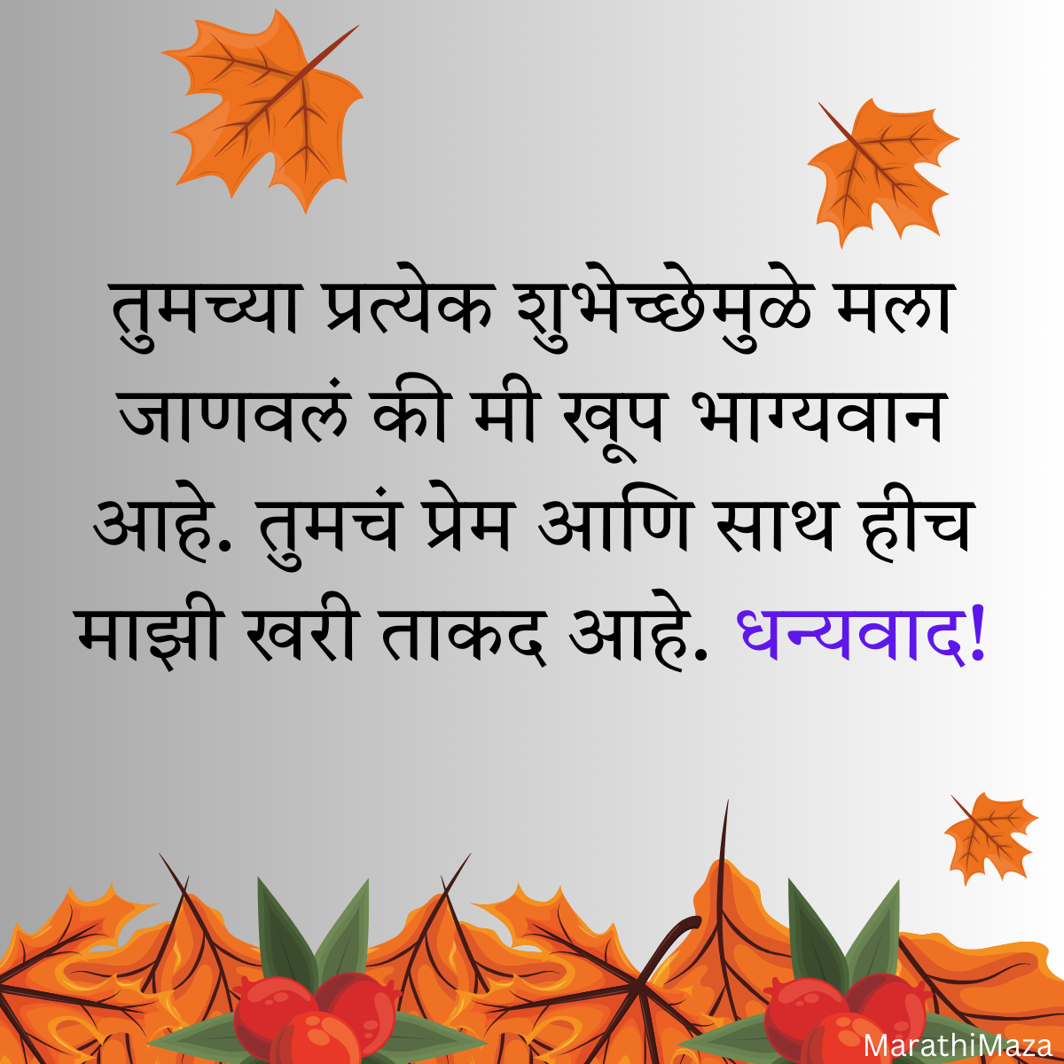 200+ वाढदिवसाचे आभार स्टेटस | Thanks for Birthday Wishes In Marathi 35 200+ वाढदिवसाचे आभार स्टेटस | Thanks for Birthday Wishes In Marathi