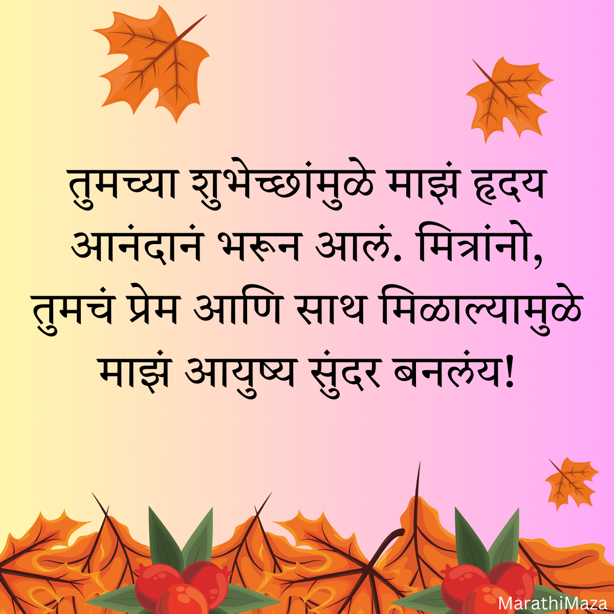 200+ वाढदिवसाचे आभार स्टेटस | Thanks for Birthday Wishes In Marathi 37 200+ वाढदिवसाचे आभार स्टेटस | Thanks for Birthday Wishes In Marathi