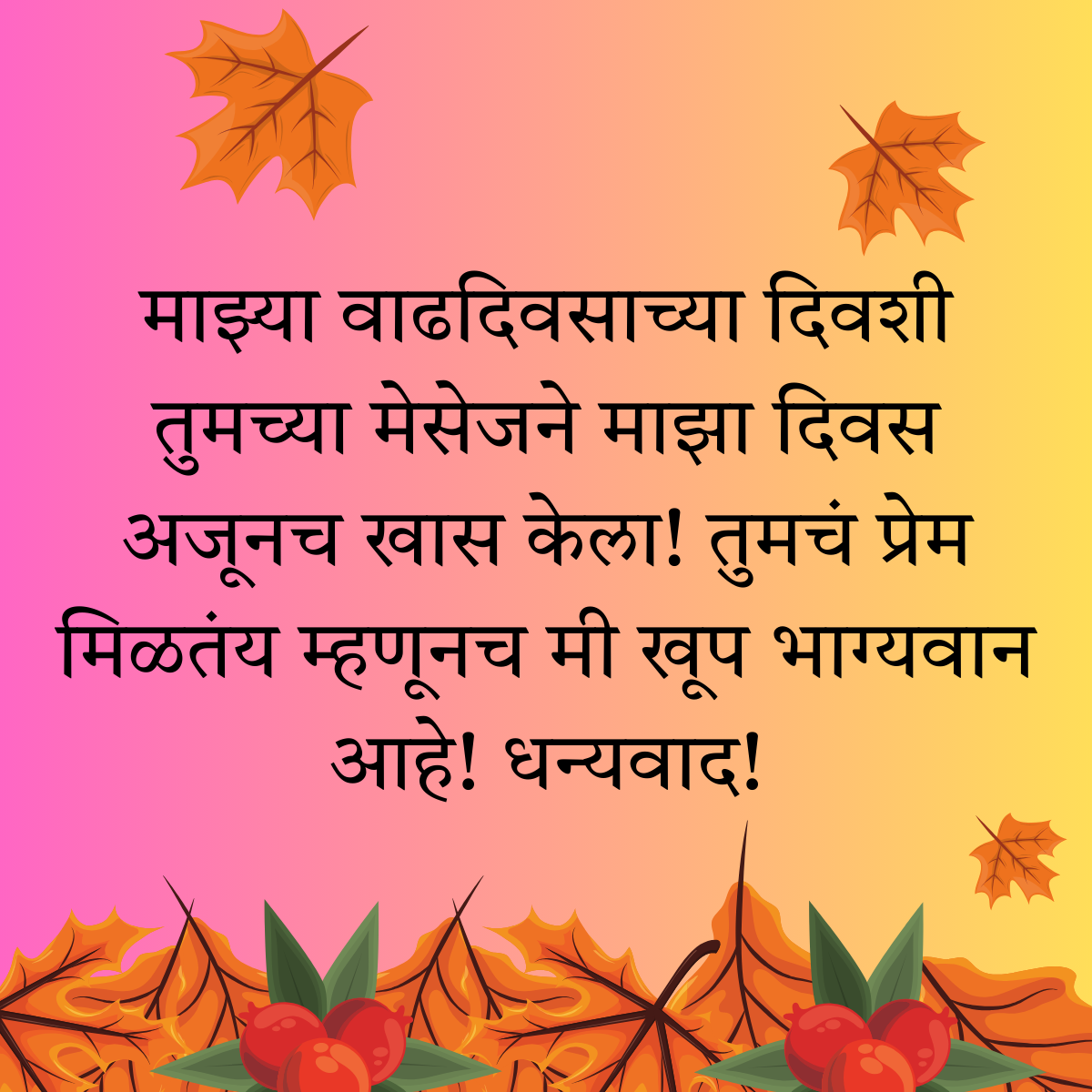 200+ वाढदिवसाचे आभार स्टेटस | Thanks for Birthday Wishes In Marathi 36 200+ वाढदिवसाचे आभार स्टेटस | Thanks for Birthday Wishes In Marathi