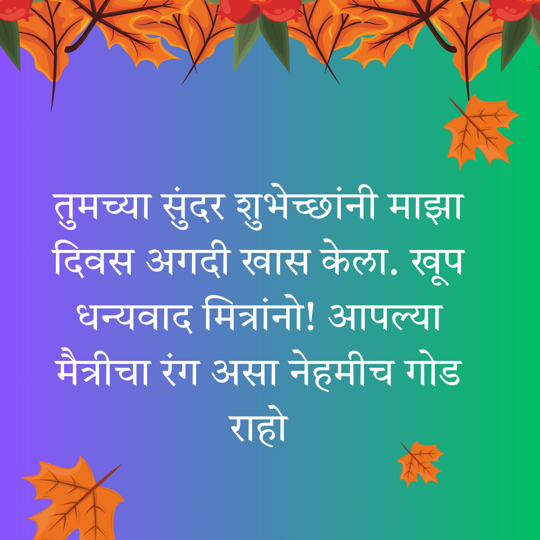 200+ वाढदिवसाचे आभार स्टेटस | Thanks for Birthday Wishes In Marathi 34 200+ वाढदिवसाचे आभार स्टेटस | Thanks for Birthday Wishes In Marathi