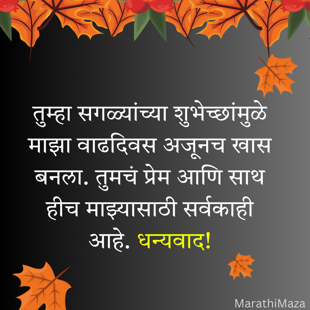 200+ वाढदिवसाचे आभार स्टेटस | Thanks for Birthday Wishes In Marathi 32 200+ वाढदिवसाचे आभार स्टेटस | Thanks for Birthday Wishes In Marathi